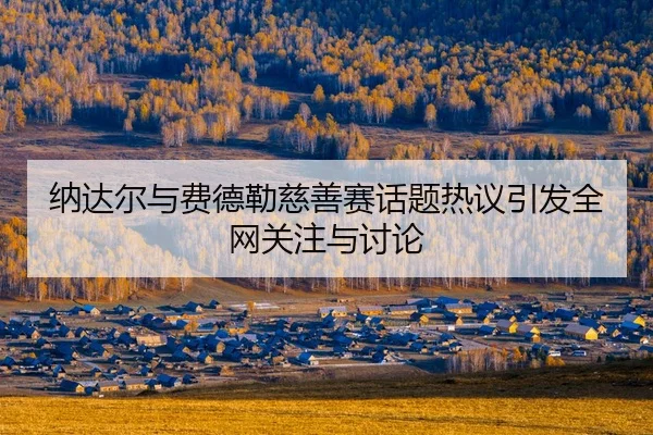na-da-er-yu-fei-de-lei-ci-shan-sai-hua-ti-re-yi-yin-fa-quan-wang-guan-zhu-yu-tao-lun-2-192.jpg